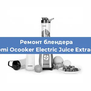 Ремонт блендера Xiaomi Ocooker Electric Juice Extractor в Ижевске